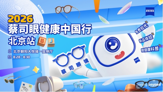 2026蔡司眼健康中国行亮相北京,朝阳大悦城开启三天全民护眼体验