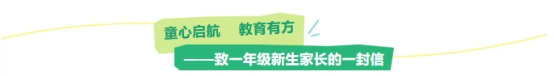 这封信，致一年级新生家长