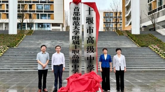 首都师范大学附属十堰高级中学揭牌