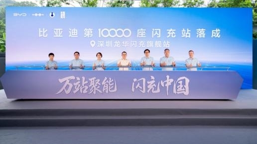 比亚迪第10000座闪充站落成，达成关键里程碑