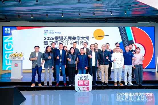 2026搜狐无界美学大赏暨无界设计主题沙龙在北京举行