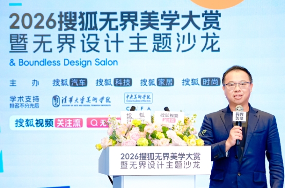2026搜狐无界美学大赏暨无界设计主题沙龙在北京举行