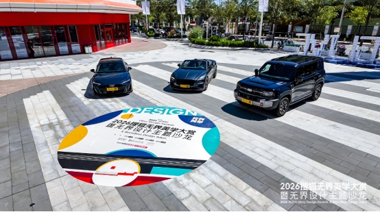 2026搜狐无界美学大赏暨无界设计主题沙龙在北京举行