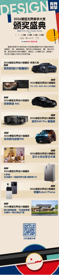 2026搜狐无界美学大赏暨无界设计主题沙龙在北京举行