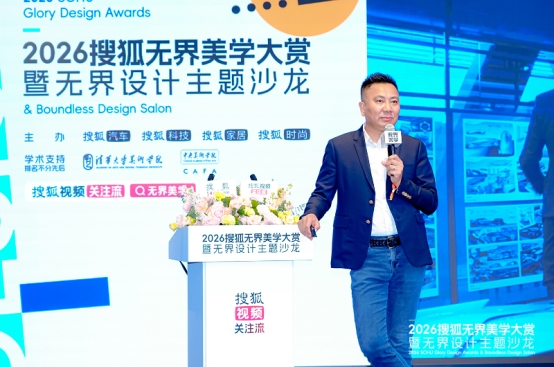 2026搜狐无界美学大赏暨无界设计主题沙龙在北京举行