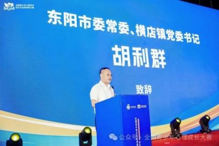 全国青少年心理成长知识与应用创新大赛总决赛在浙江横店举办