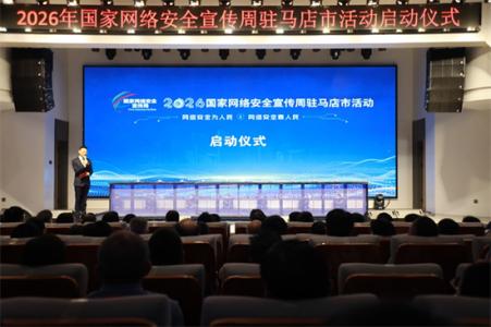 2026年国家网络安全宣传周驻马店市活动启动
